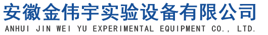 安徽金伟宇实验设备有限公司