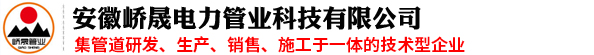 安徽峤晟电力管业科技有限公司