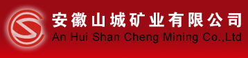 安徽山城矿业有限公司