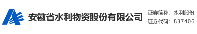 安徽省水利物资股份有限公司