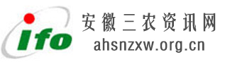 安徽三农资讯网,全国三农信息一体化应用平台