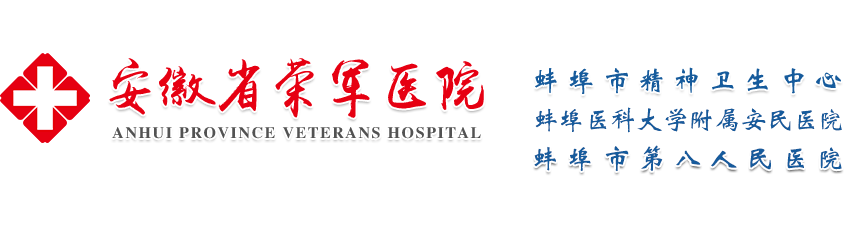 安徽省荣军医院