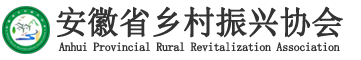 安徽省乡村振兴协会