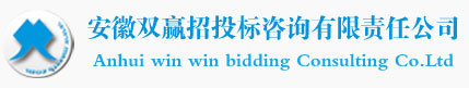 安徽双赢招投标咨询有限责任公司