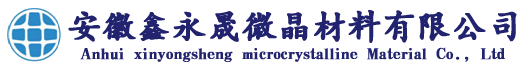 安徽鑫永晟微晶材料有限公司