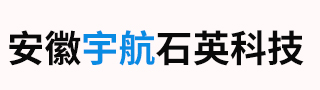 安徽宇航石英科技有限公司