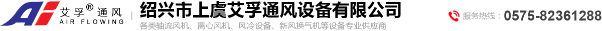 绍兴市上虞艾孚通风设备有限公司【官方网站】