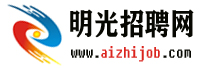 明光招聘网，明光人才网，明光招聘，明光人才市场，明光最新招聘信息，明光第一招聘网，明光招工