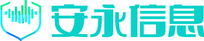 安永信息，守护数据安全最后一道防线！