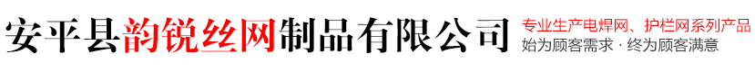 安平县韵锐丝网制品有限公司