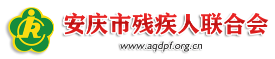 安庆市残疾人联合会