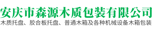 安庆市森源木质包装有限公司