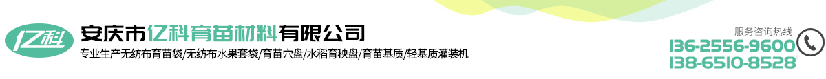 安庆市亿科育苗材料有限公司