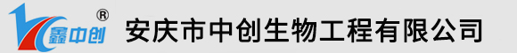 安庆市中创生物工程有限公司