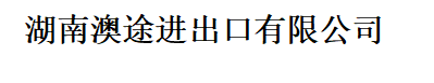 湖南澳途进出口有限公司