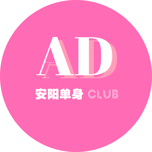 安阳单身club官网