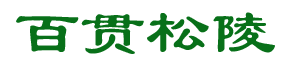 百贯山松陵公墓,沈阳百贯山墓园官网