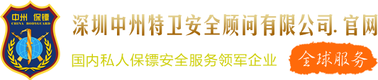 保镖公司