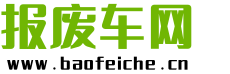 报废车回收公司，汽车报废多少钱，车辆报废手续流程，汽车报废价格