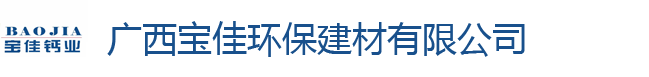 广西宝佳环保建材有限公司