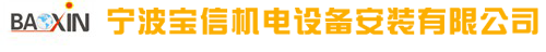 宁波宝信机电设备安装有限公司