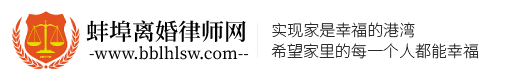 蚌埠离婚律师