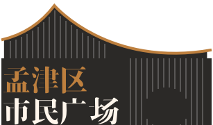 孟津区市民广场