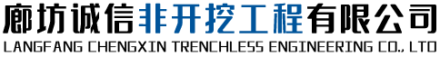 顶管施工丨拉管丨管道穿越厂家丨廊坊诚信顶管施工队