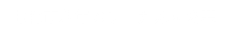 永年明山九龙园公墓,永年明山公墓,永年九龙园公墓,永年明山九龙园公墓联系电话,邯郸明山九龙园公墓联系方式地址永年区明山九龙园公墓免费热线400