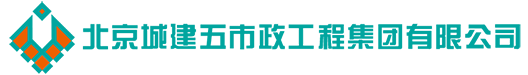 北京城建五市政工程集团有限公司