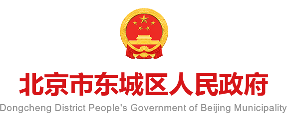 北京市东城区人民政府网站