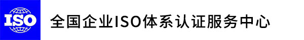 ISO9001认证