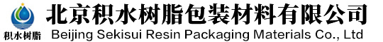 北京积水树脂包装材料有限公司