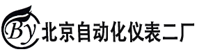 【北京自动化仪表二厂官网】北京自动化仪表二厂官网