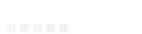 贝拉米瓷砖,贝拉米陶瓷,艺术与生活的完美结合