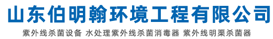 山东伯明翰环境工程有限公司主要以紫外线水质处理器（过流式紫外线消毒器，紫外线消毒模块），臭氧发生器，水处理设备的技术研发