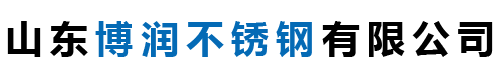 山东博润不锈钢有限公司