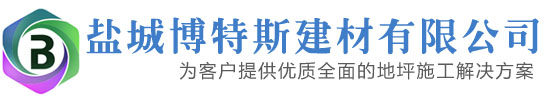 盐城环氧地坪盐城博特斯建材有限公司@防静电地坪停车场地坪耐磨地坪环氧地坪施工.设计