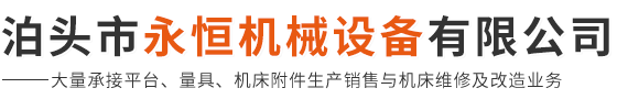 泊头市永恒机械设备有限公司