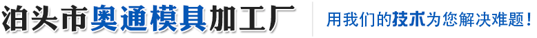 泊头市奥通模具加工厂