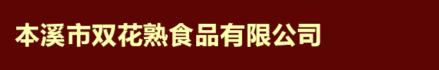 本溪市双花熟食品有限公司