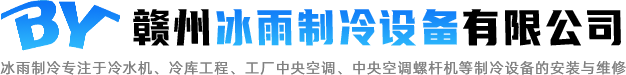 冷库安装厂家,赣州冷库,赣州冷库安装维修