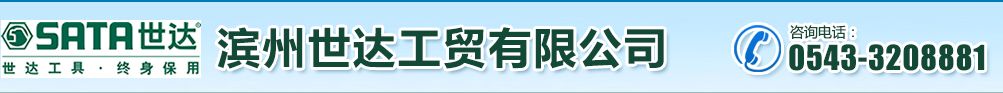 滨州世达工贸有限公司,滨州世达工贸,滨州五金工具