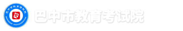 巴中市教育考试院