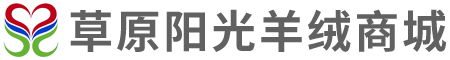 北京草原阳光羊绒商城有限责任公司,草原阳光,羊绒制品,羊绒制品打理,羊绒制品清洗,羊绒制品织补