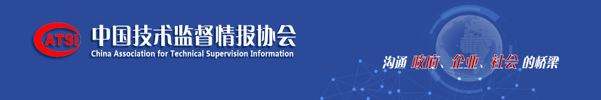 首页中国技术监督情报协会