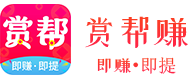 赏帮赚APP下载