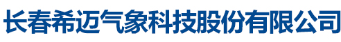 长春希迈气象科技股份有限公司