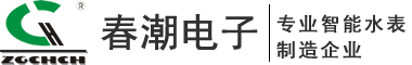 【官方】浙江乐清市春潮电子仪表有限公司，NB物联网水表，NB