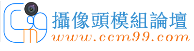 摄像头模组技术研发论坛